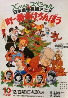 Рождественская история