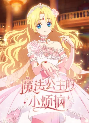 Вышла 14 серия аниме «Однажды я стала принцессой»