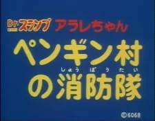 Доктор Сламп: Пожарная команда деревни пингвинов