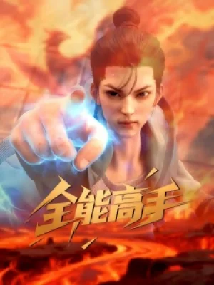 Вышла 4 серия аниме «Quanneng Gaoshou»
