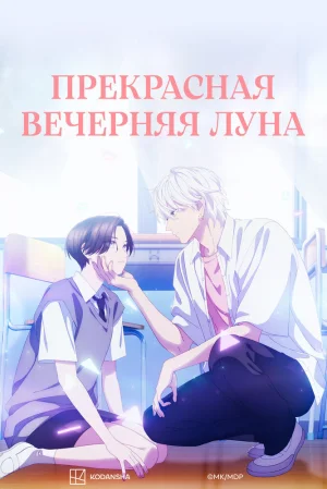 Вышла 2 серия аниме «Прекрасная вечерняя луна»