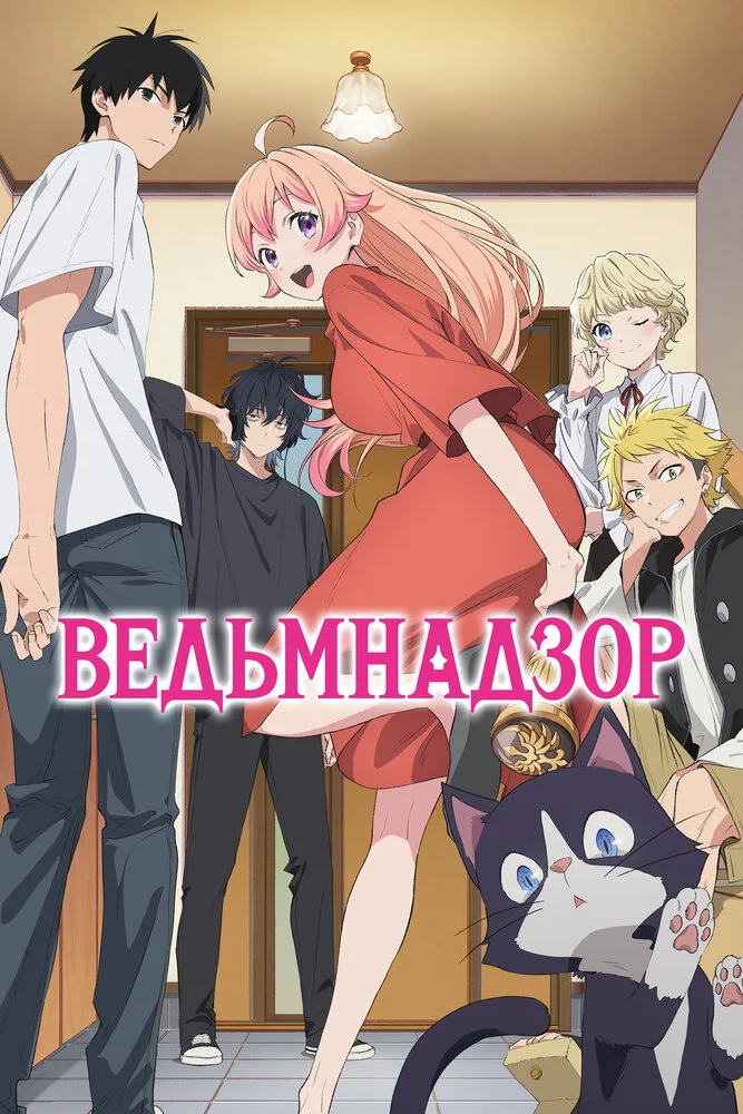 Вышла 16 серия аниме «Ведьмнадзор»