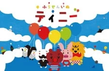 Тинни, пёс на воздушном шарике 2