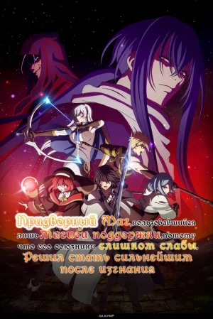 Вышла 11 серия аниме «Придворный маг, пользовавшийся лишь магией поддержки, потому что его союзники слишком слабы, решил стать сильнейшим после изгнания»