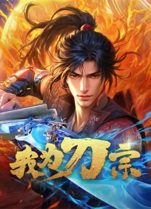 Вышла 9 серия аниме «Я из секты меча»