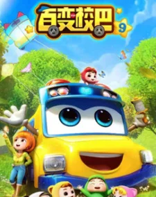 Bai Bian Xiao Ba 9th Season