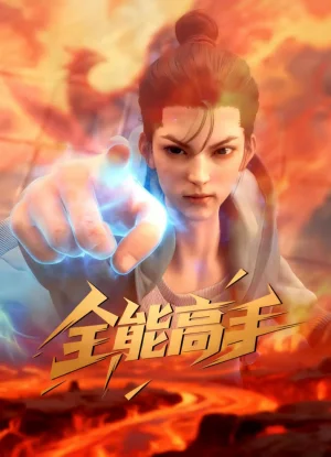 Вышла 5 серия аниме «Quanneng Gaoshou»