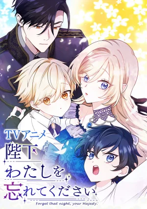 Вышла 10 серия аниме «Ваше Величество, забудьте меня»