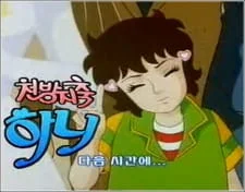 Беспокойная Хани