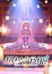 Суперпринцесса Кагуя!