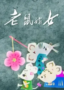 Мышь выдаёт дочь замуж