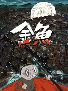 Золотая рыбка