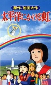 Радуга через Тихий океан