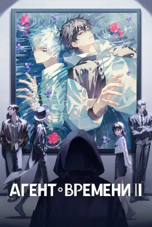 Вышла 12 серия аниме «Агент времени 2»