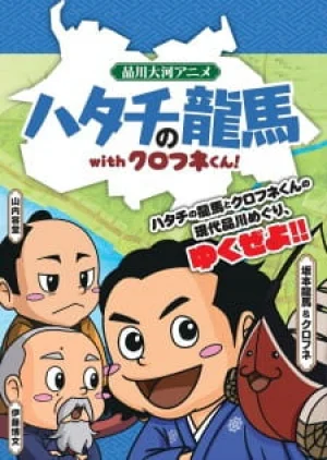 Вышла 3 серия аниме «Hatachi no Ryouma with Kurofune-kun!»