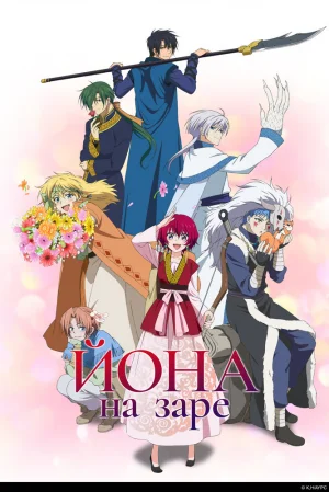 Вышла 24 серия аниме «Йона на заре»
