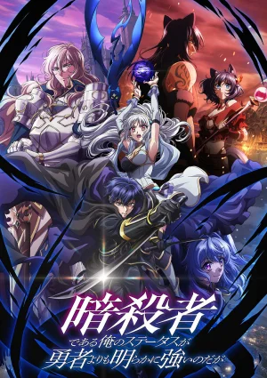 Вышла 7 серия аниме «Мой статус убийцы очевидно превосходит геройский»