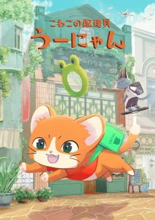 Котёнок-доставщик Унян