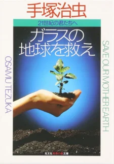 Юнико: Спасая нашу хрупкую Землю