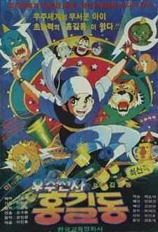 Космический воин Хон Гиль Дон