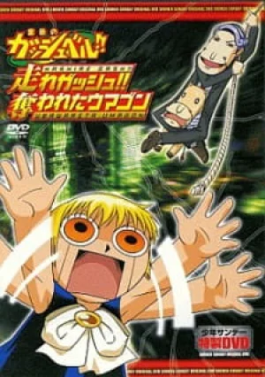 Вышла 1 серия аниме «Златовласый Гаш Белл!! OVA 2»