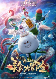 Meishi Da Maoxian: Yingxiong Hui