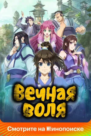 Вышла 24 серия аниме «Вечная воля 3»