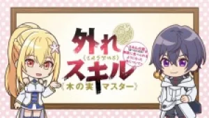 Вышла 2 серия аниме «Hazure Skill "Kinomi Master": Skill no Mi (Tabetara Shinu) wo Mugen ni Taberareru You ni Natta Ken ni Tsuite Mini Anime»