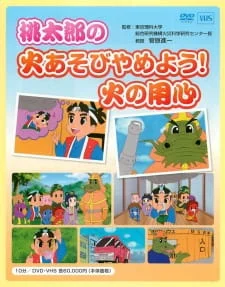 Давайте прекратим играть с огнём вместе с Момотаро! Остерегайтесь огня