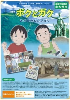 Я и Гаку: История того лета