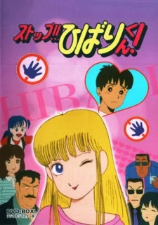 Стоп, Хибари!