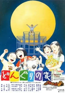 Желудиный дом