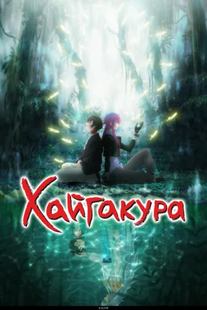 Вышла 13 серия аниме «Хаигакура»