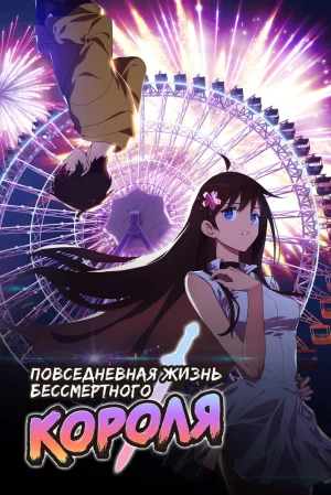 Вышла 2 серия аниме «Повседневная жизнь бессмертного короля 2»