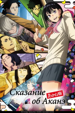 Вышла 2 серия аниме «Сказание об Аканэ»