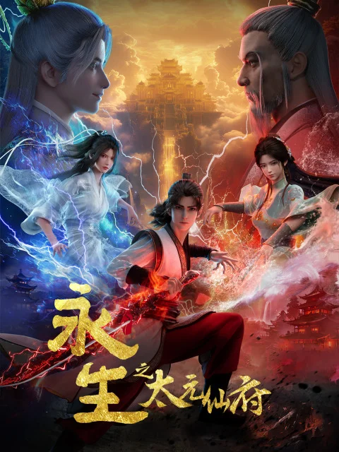 Вышла 19 серия аниме «Yong Sheng: Tai Yuan Xian Fu»