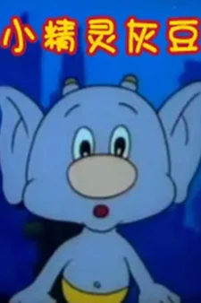 Эльф Хуэй Доу