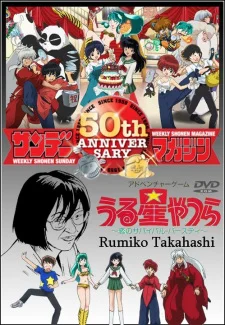 Это — мир Румико Такахаси: Пятидесятилетний юбилей Weekly Shonen Sunday