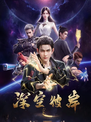 Вышла 4 серия аниме «По ту сторону бескрайнего космоса»