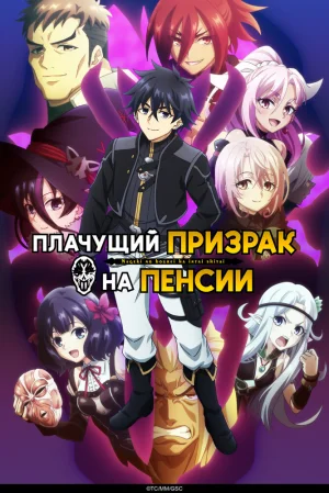 Вышла 7 серия аниме «Плачущий призрак на пенсии 2»