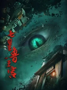 Дворец семи звёзд царя Лу