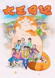 Дневник короля