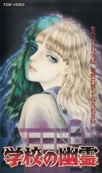 Школьные призраки