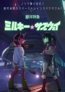 Галактический экспресс: Млечное метро. Фильм