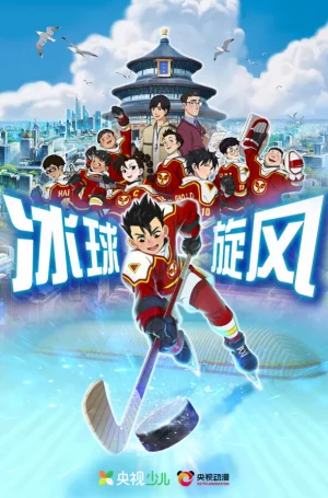 Вышла 26 серия аниме «Bingqiu Xuanfeng»