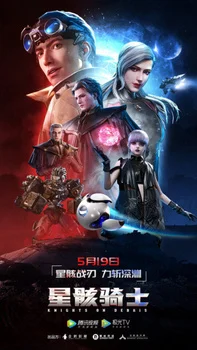 Звёздный рыцарь. Часть 2