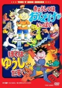 Школьный класс полон призраков / Я — герой!