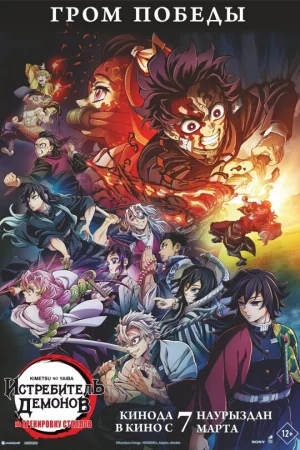 Вышла 8 серия аниме «Клинок, рассекающий демонов: Тренировка столпов»