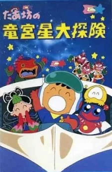 Большое приключение Табо на звезде водного дракона