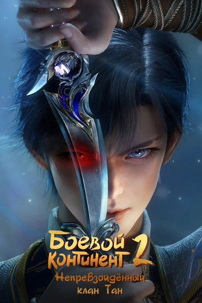 Вышла 144 серия аниме «Боевой континент 2: Непревзойдённый клан Тан»